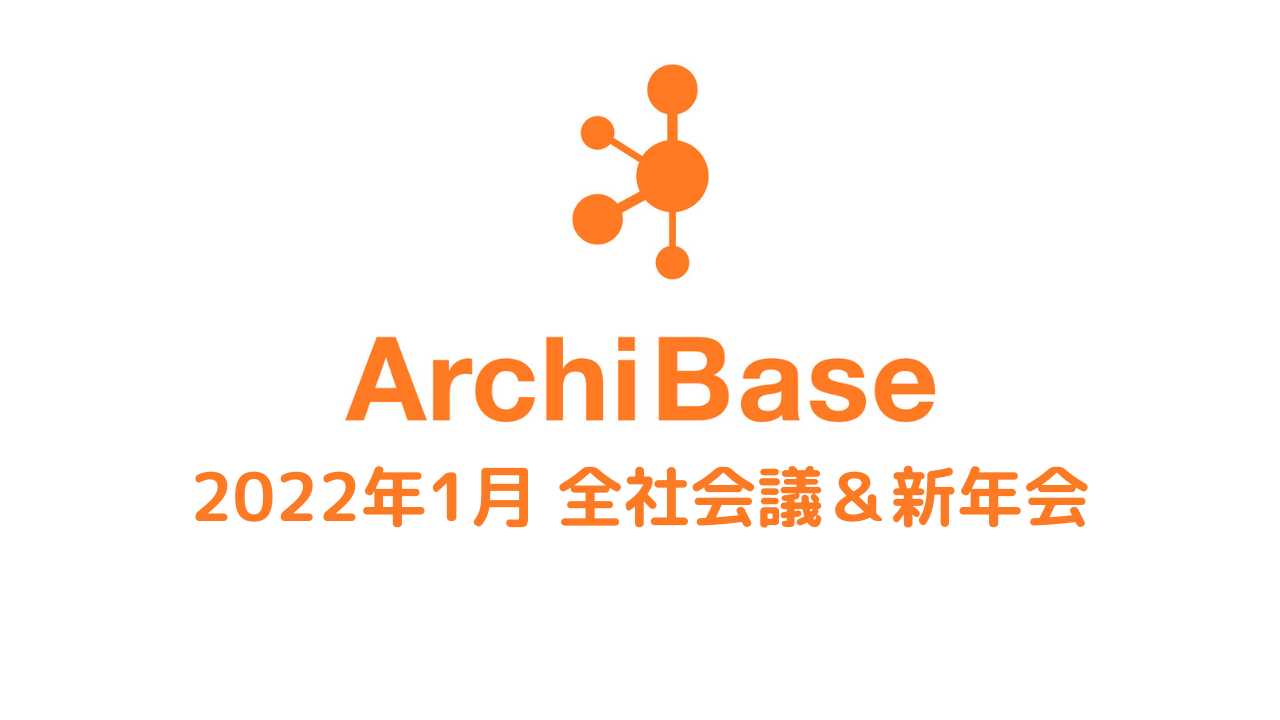 全社会議＆新年会を実施しました！！