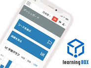 登録者数 70万人を超えるlearningBOX。費用面でも操作面でも、とにかく手軽に使い始めることのできるeラーニングシステムです。