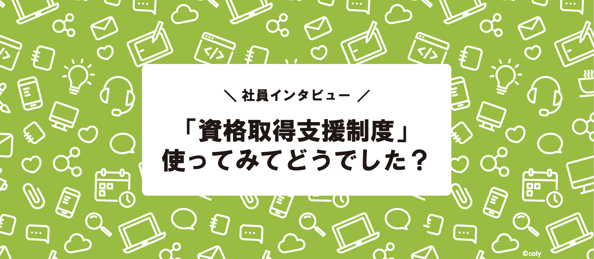 社員の成長を応援する「資格取得支援制度」とは？利用者に話を聞いてみた！