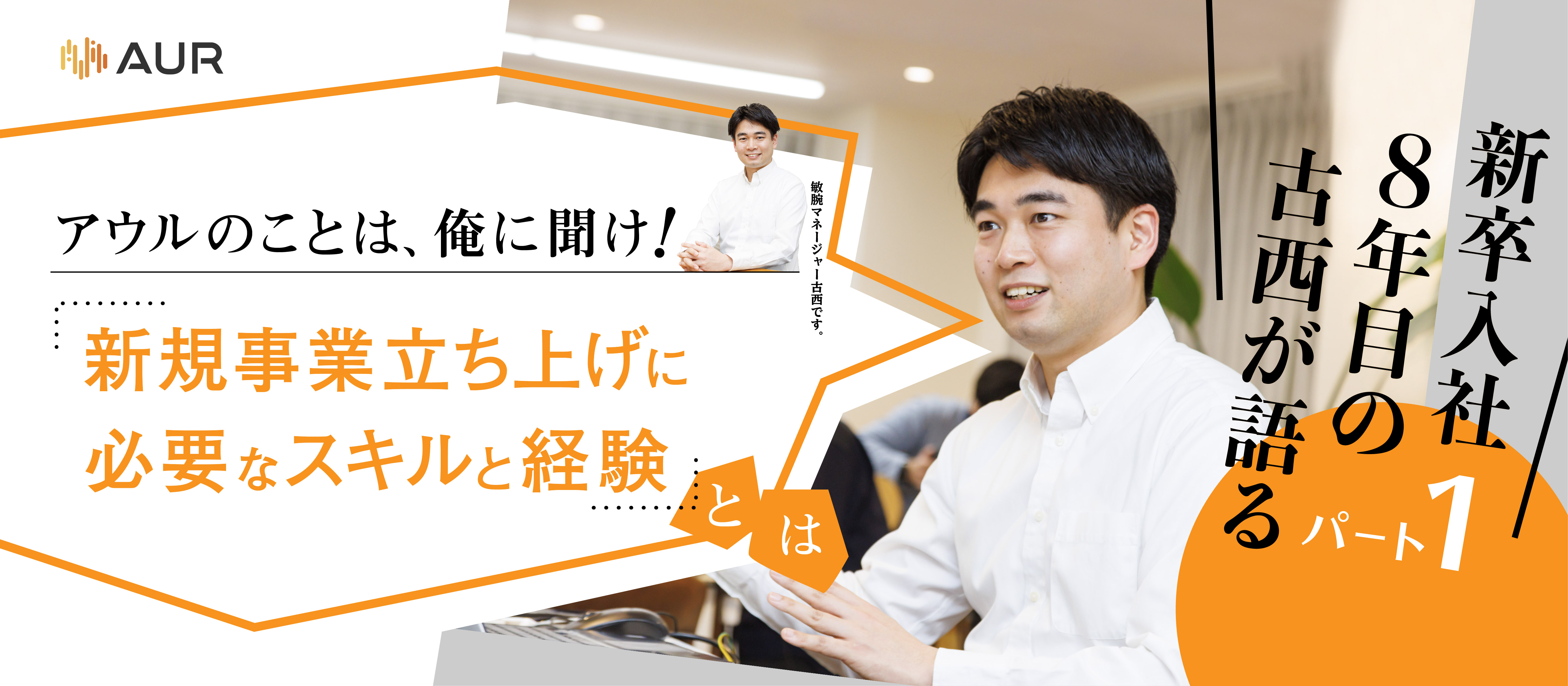 アウルのことは俺に聞け！「新規事業立ち上げに必要なスキルと経験とは」─ 新卒入社8年目の古西が語る。