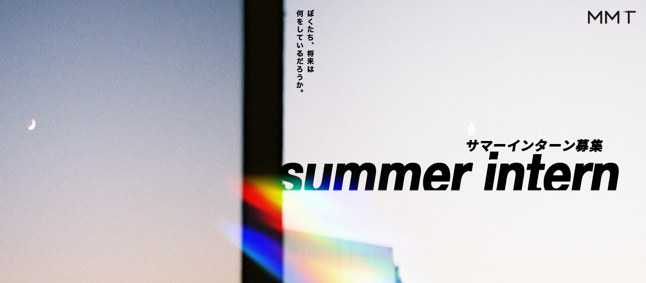 MMTが2023年学生向けサマーインターンの募集を開始！