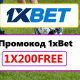 1хбет промокод