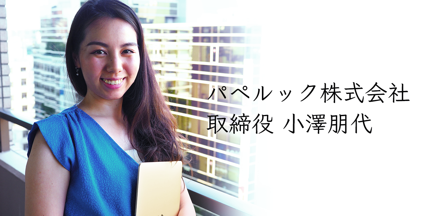 社員インタビュー #02｜金融系からスタートアップへ。キャリアチェンジして新サービスを立ち上げた理由。取締役 小澤朋代