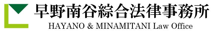 早野南谷綜合法律事務所