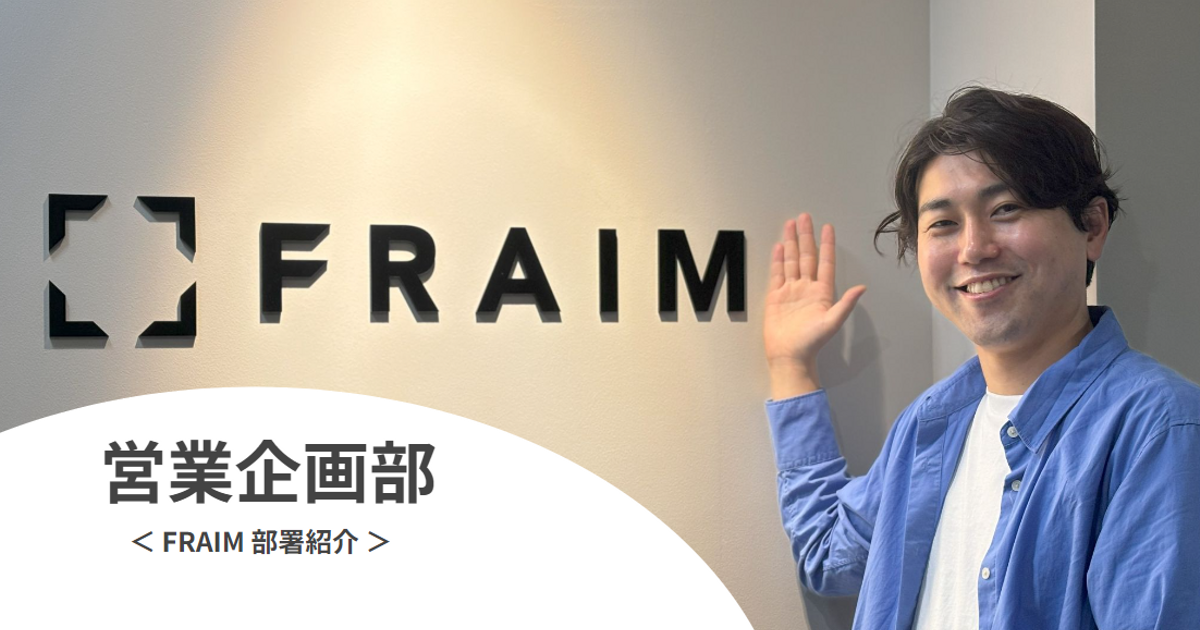 FRAIM 部署紹介 / 営業企画部｜HR News | FRAIM株式会社
