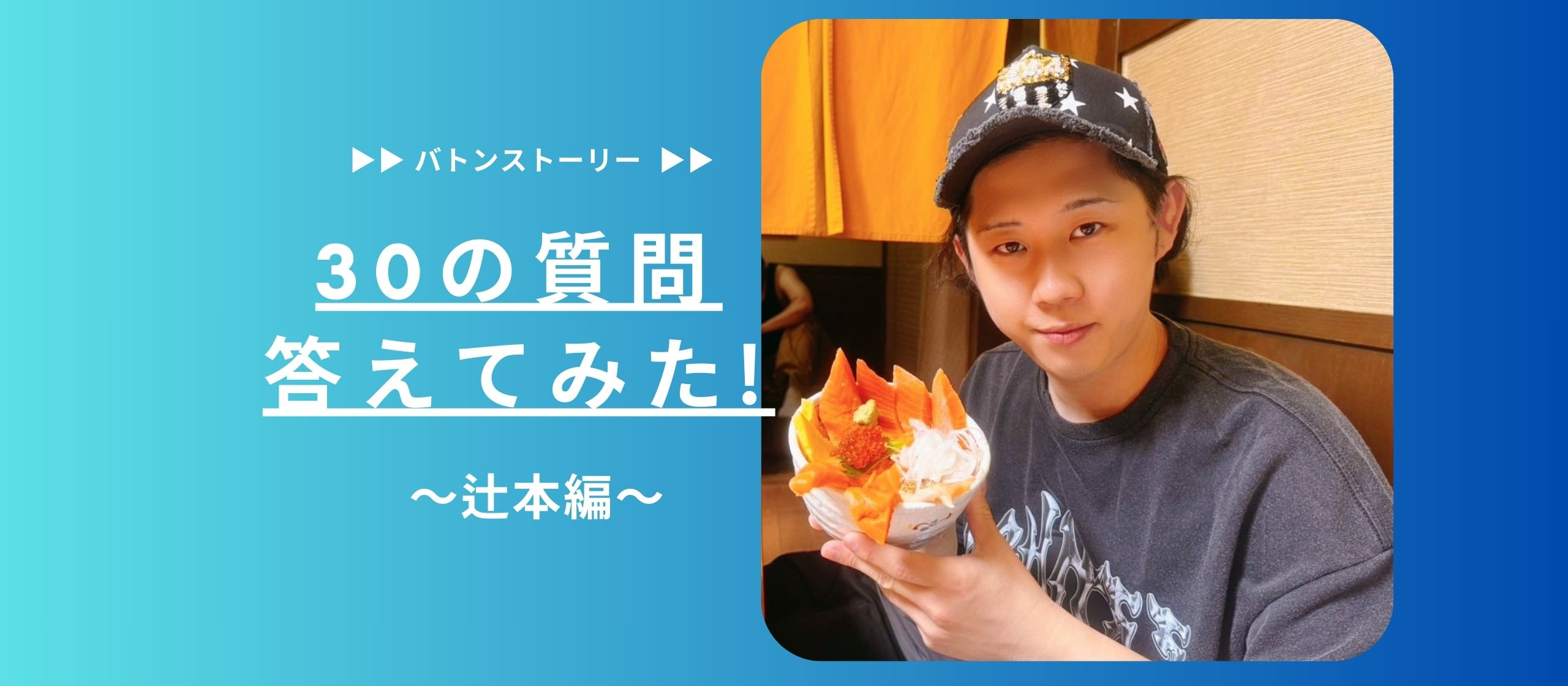🐦‍⬛30の質問答えてみた🐦‍⬛|辻本編
