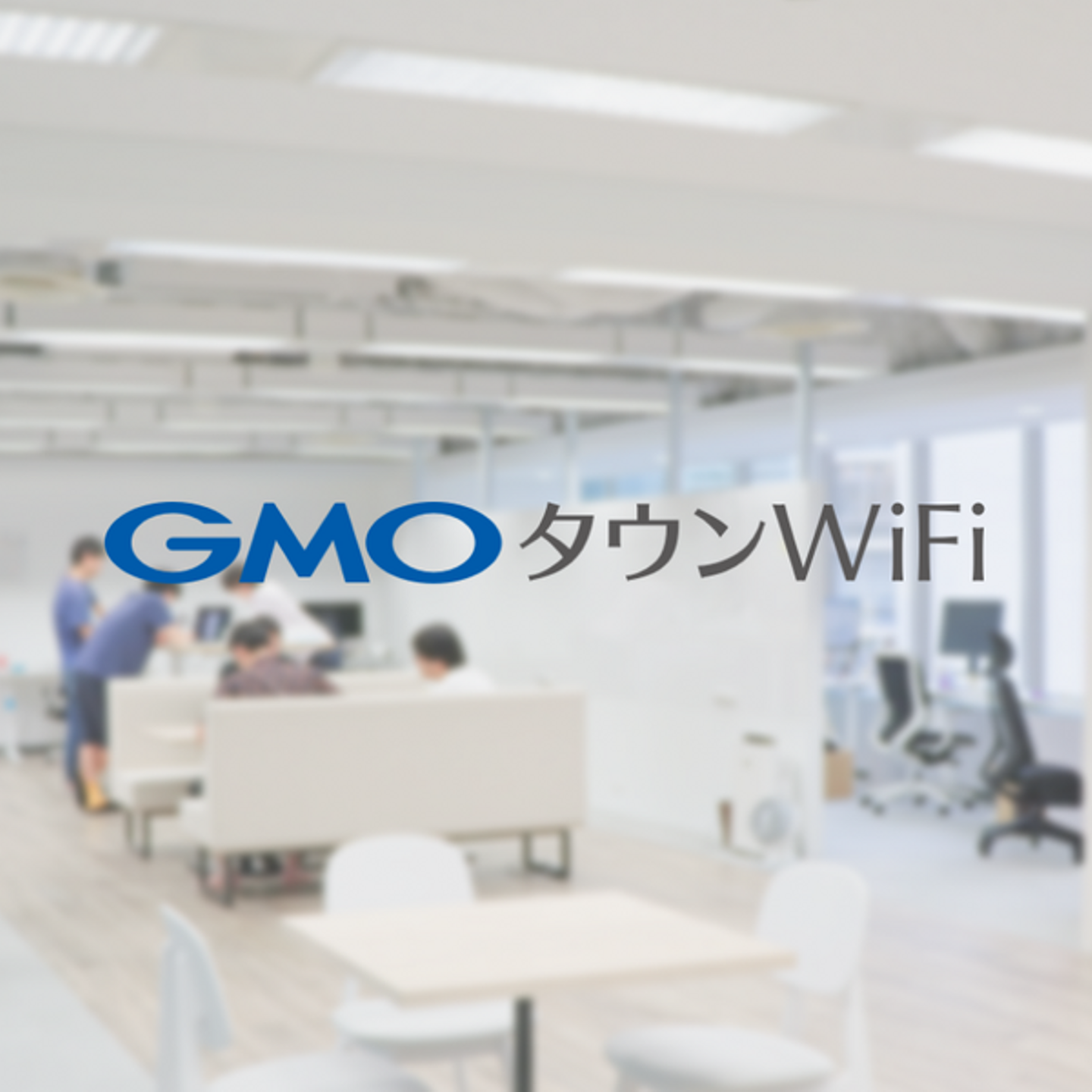 GMOタウンWiFi株式会社の会社情報 - Wantedly