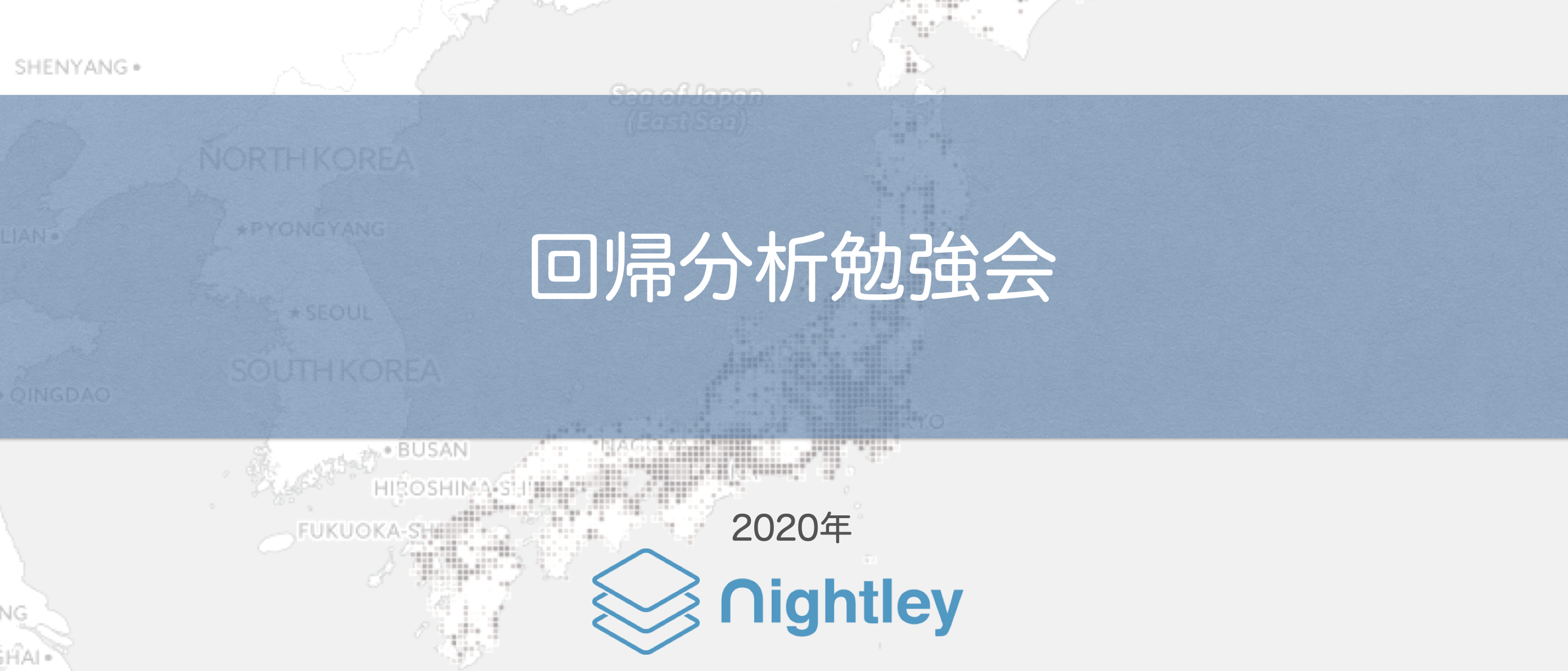 “回帰分析”の勉強会をやってみた！