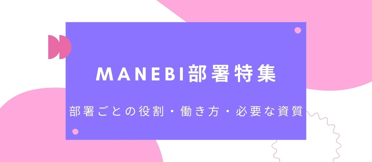 manebi部署特集｜役割や働き方、必要な資質を大公開