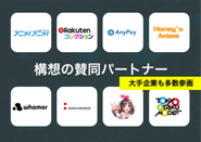 参画パートナーに博報堂、楽天コレクション、アニメ！アニメ！、キズナアイ、Tokyo Otaku Modeなど