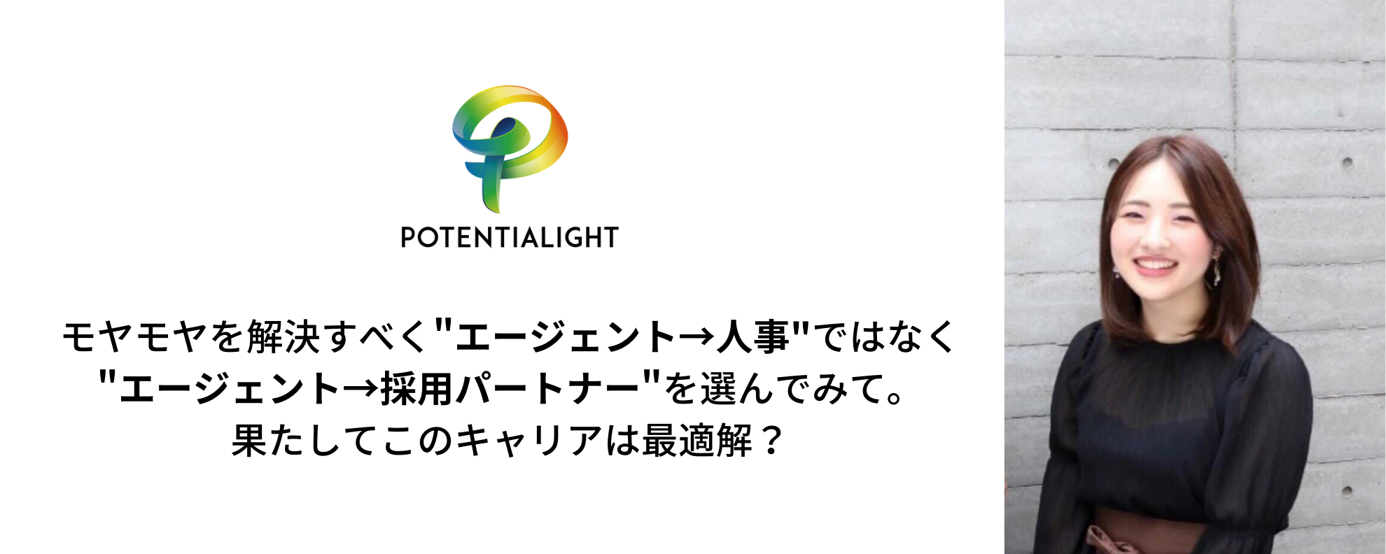 モヤモヤを解決すべく"エージェント→人事"ではなく"エージェント→採用パートナー"を選んでみて。果たしてこのキャリアは最適解？