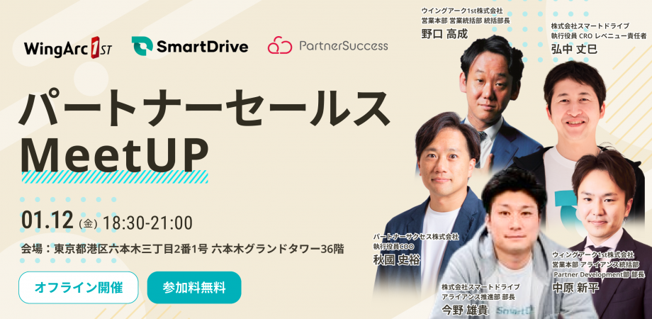 【オフラインイベント】パートナーセールスMeetUpを共催します！