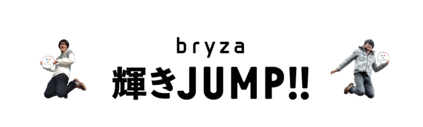 【bryza 輝きJUMP】いろいろなお取引先で飛躍するブライザのみなさんに、仕事の魅力について聞いてみました！