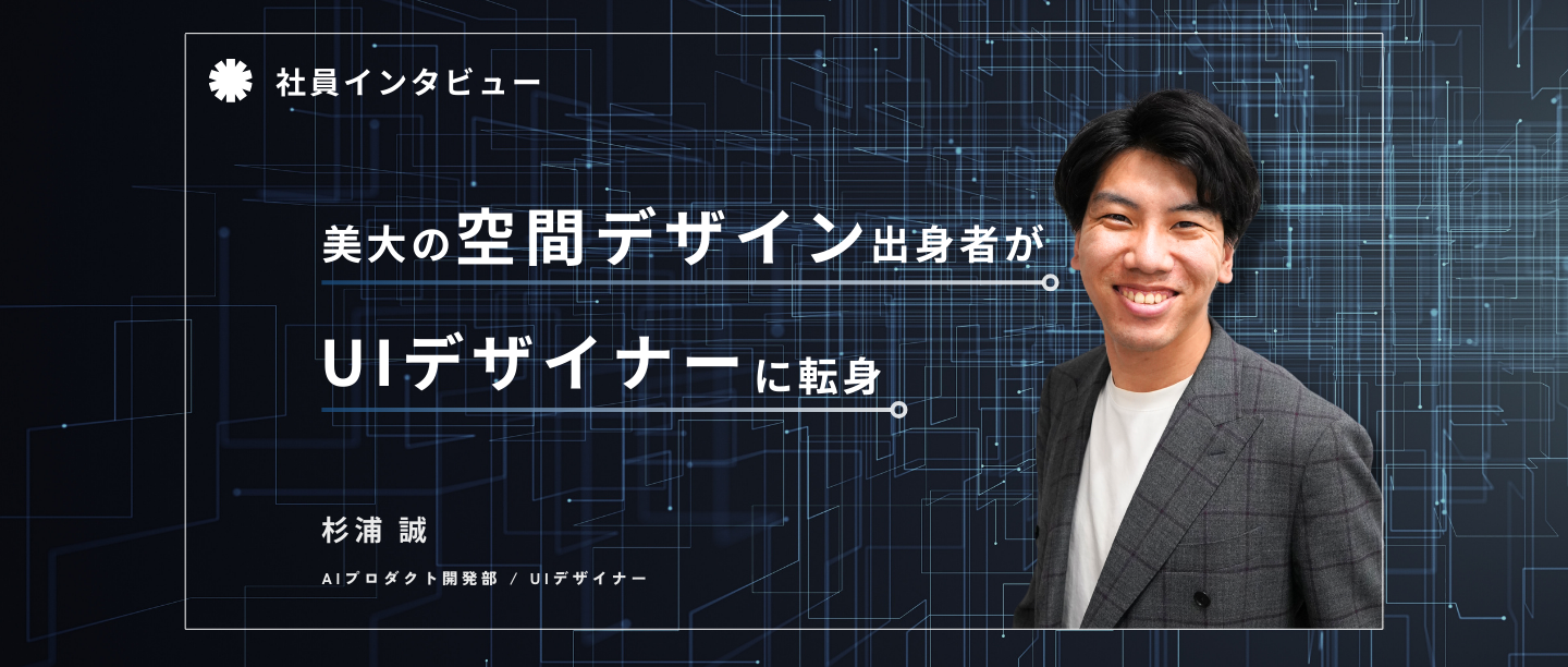 美大の空間デザイン出身者が、UIデザイナーに転身