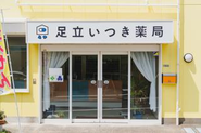 足立いつき薬局