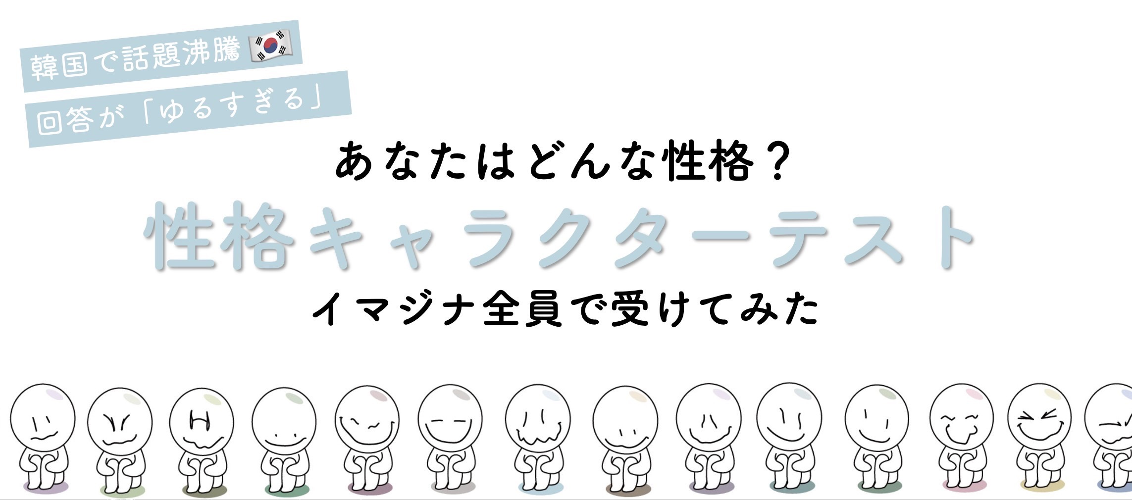 【性格キャラクターテスト】イマジナメンバー全員で受けてみた。