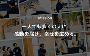 経営理念である「一人でも多くの人に、感動を届け、幸せを広める。」ことを実現するために、最初の創業事業として、世の中の働く人たち全体の幸福感や働きがい、企業の業績などを向上させる組織エンゲージメントの領域でTUNAGをはじめました。