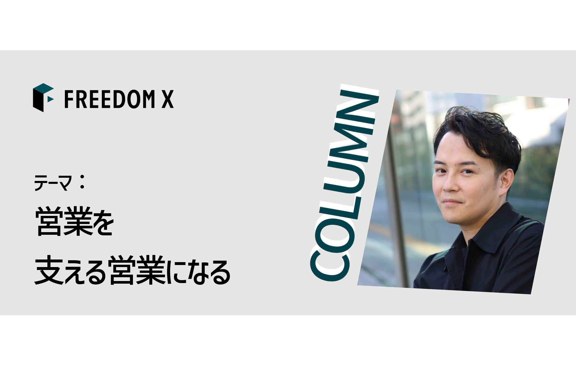 営業を支える営業になる