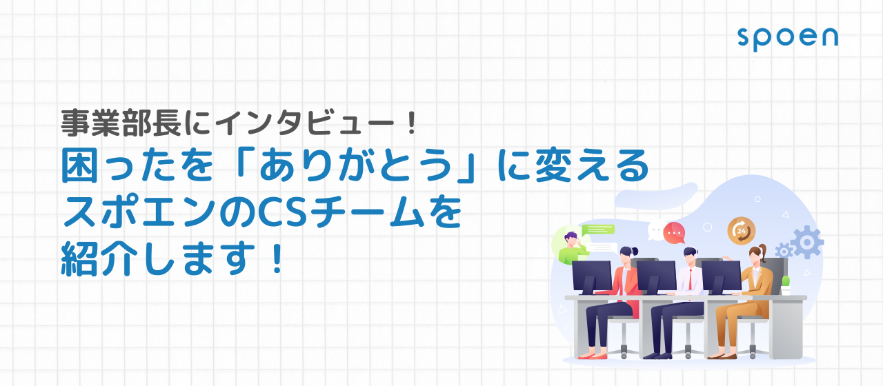 【カスタマーサポート事業紹介】「困ったをありがとう」に変える――急拡大するCS組織のミッションと未来