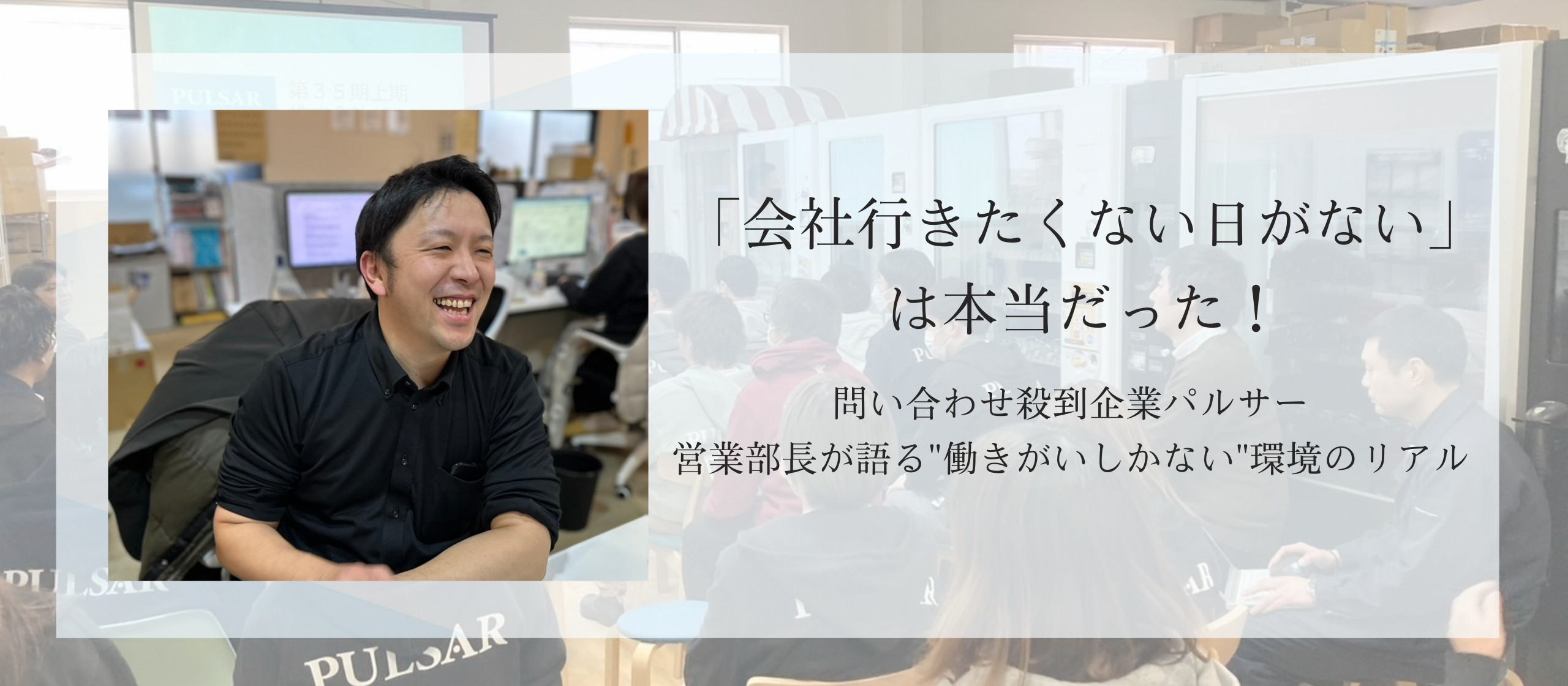 【営業部長に聞く】お客様の課題解決にトコトン向き合う。成長企業で部長を務める柳町が語る、仕事のやりがいとパルサーの魅力