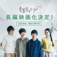 WEBドラマ「青葉家のテーブル」2020年には長編映画化が決定しております。