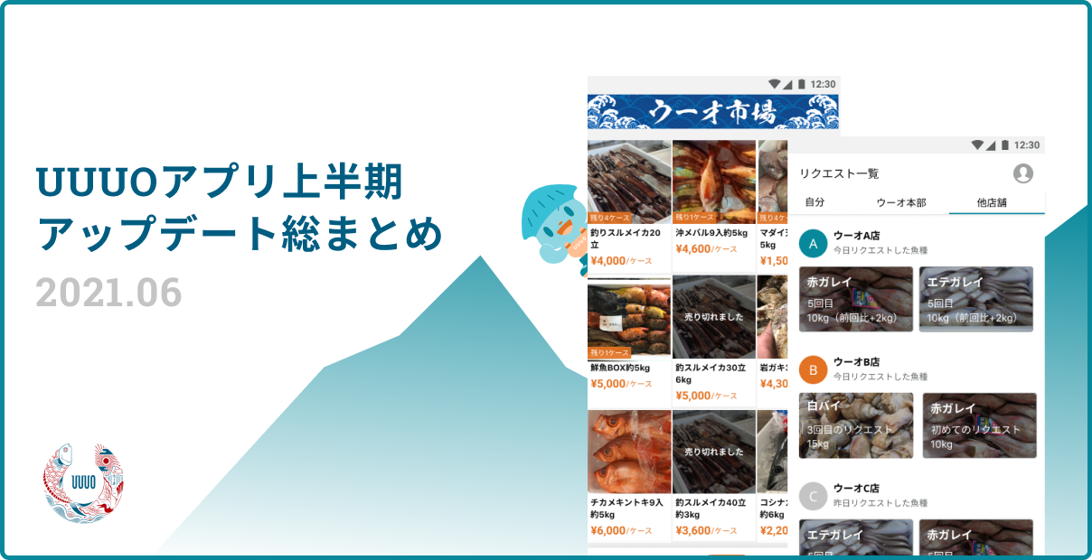2021年UUUOアプリ上半期アップデート総まとめ