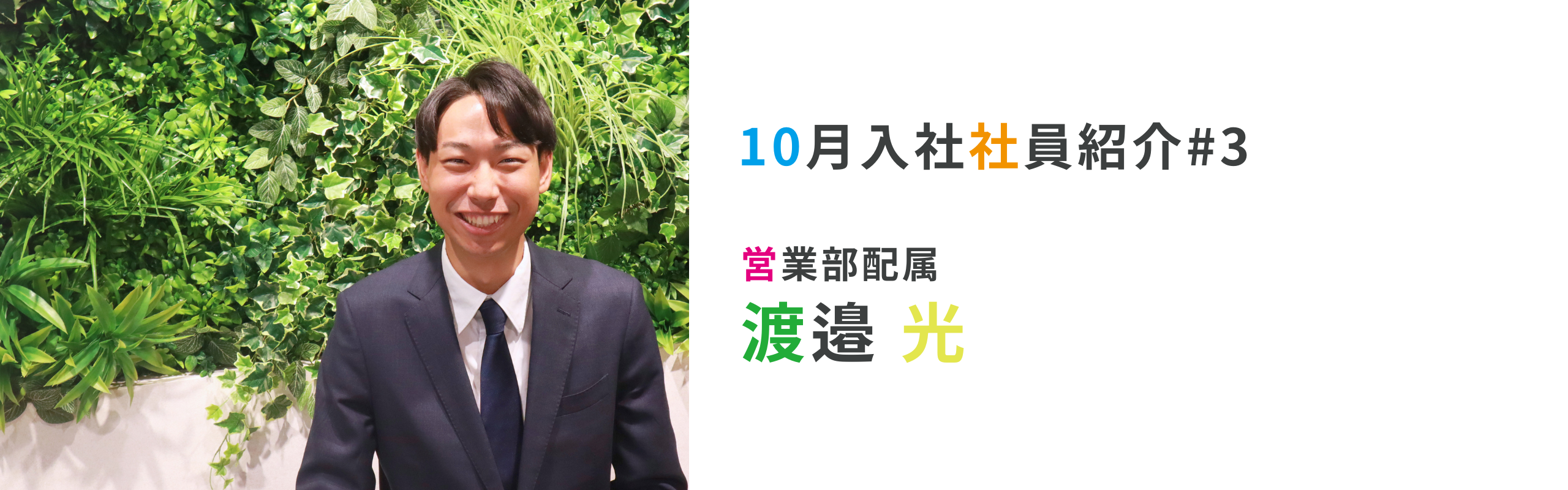 【新入社員インタビュー#3】SNSを通じて知った社風に惹かれた。営業部所属：渡邉 光