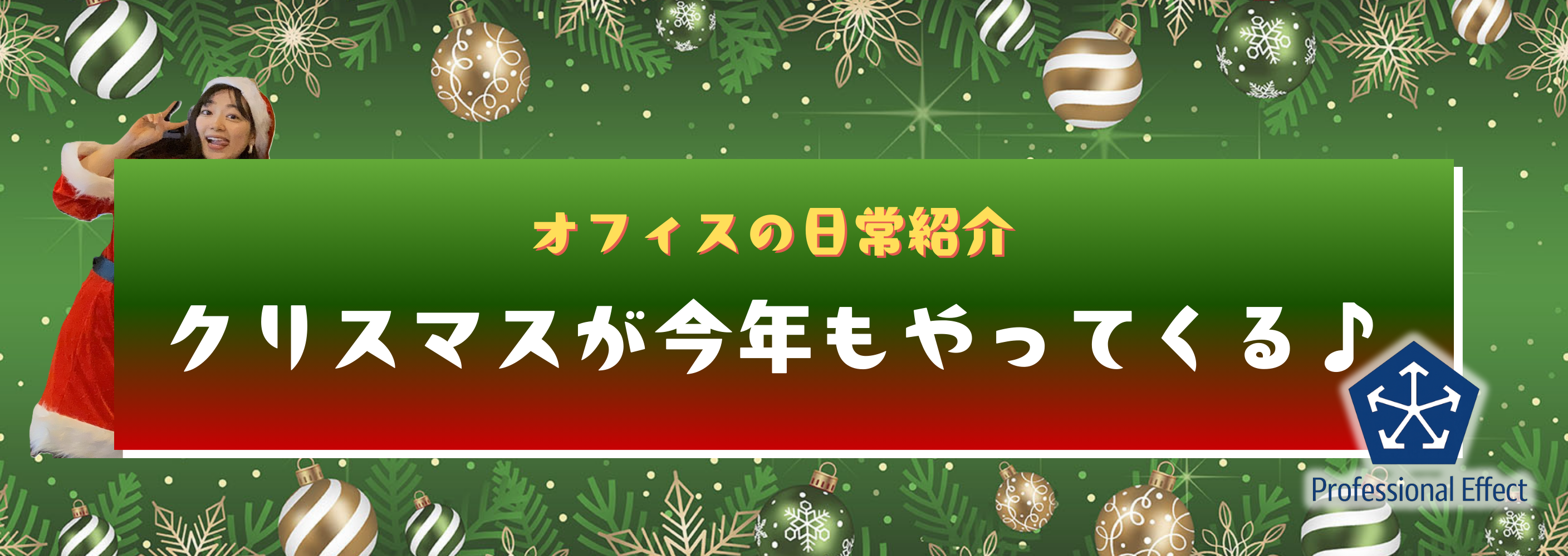 お仕事も楽しみもフルスロットル！🎄またまたやります、クリスマス😆🎉【オフィスの日常紹介】