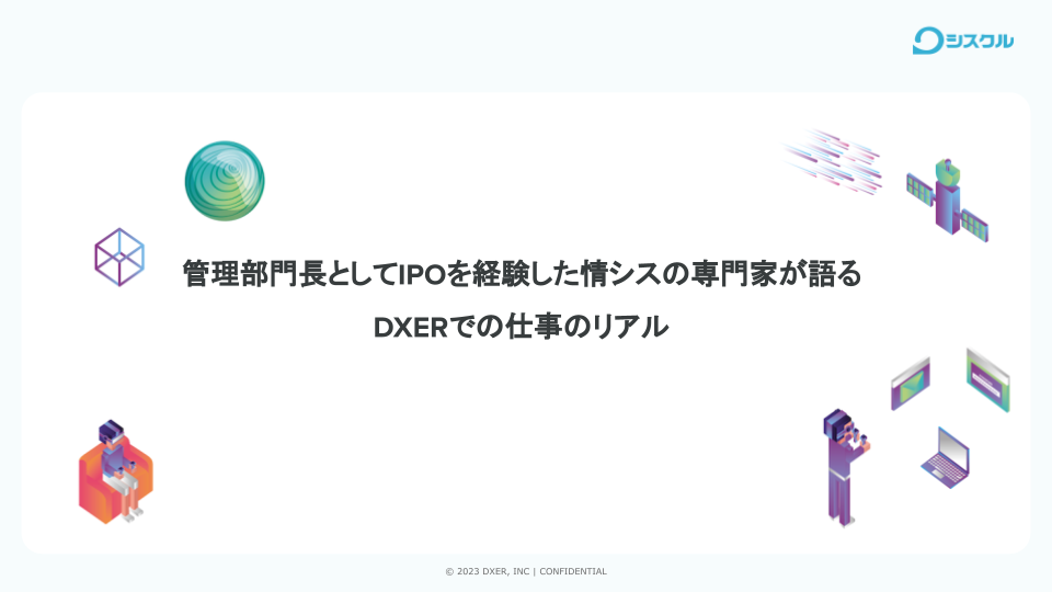 管理部長としてIPOを経験した情シスの専門家が語るDXERでの仕事のリアル