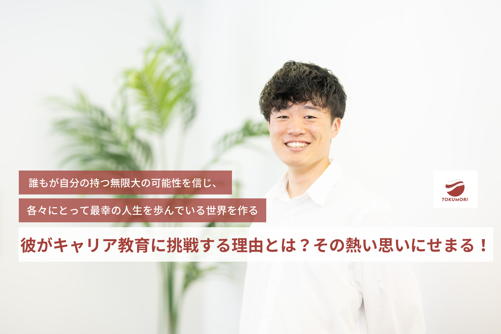 彼がキャリア教育に挑戦する理由とは？その熱い思いにせまる！