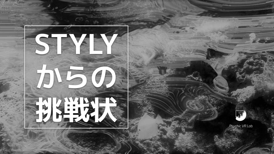 STYLYからの挑戦状