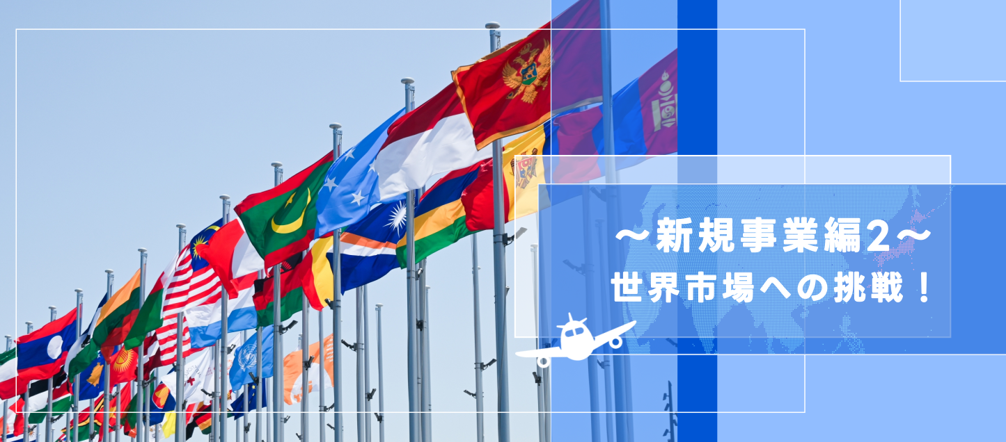 【新規事業の挑戦 / 後編】挑戦はまだ始まったばかり！和素材を世界に届ける仕組みづくり