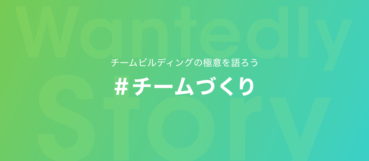 「#チームづくり」の極意について語ろう！特集期間は3/3(火)から