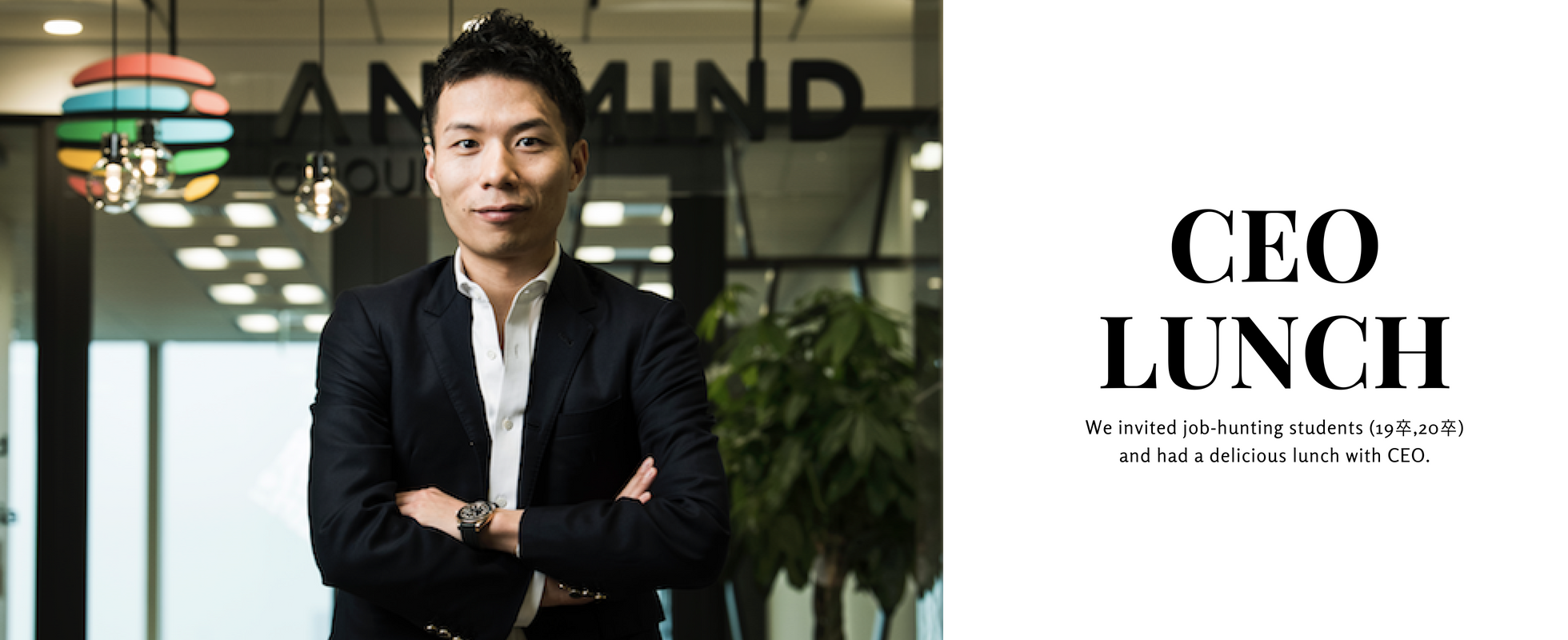 【新卒イベント】学生を招待してCEOランチ会を開催しました！まだまだランチ会の参加者募集中！