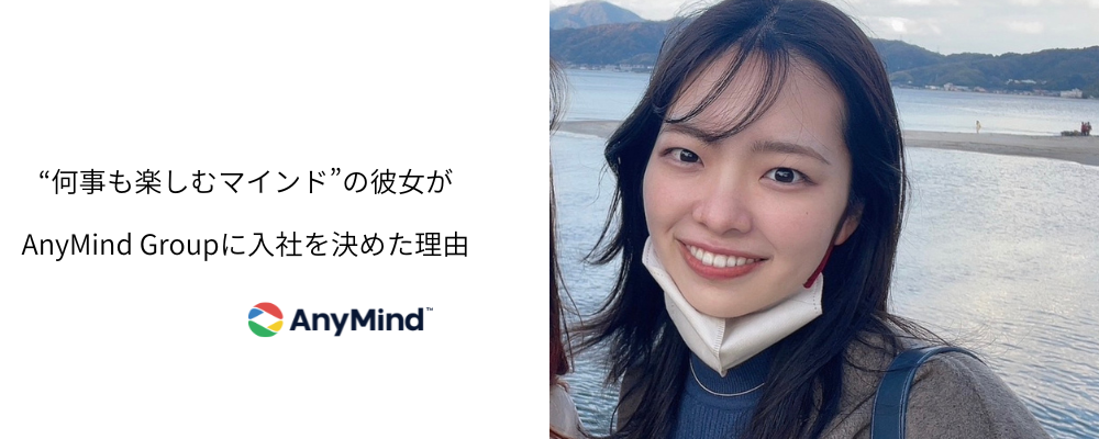 “何事も楽しむマインド”の彼女がAnyMind Groupに入社を決めた理由【内定者インタビュー】