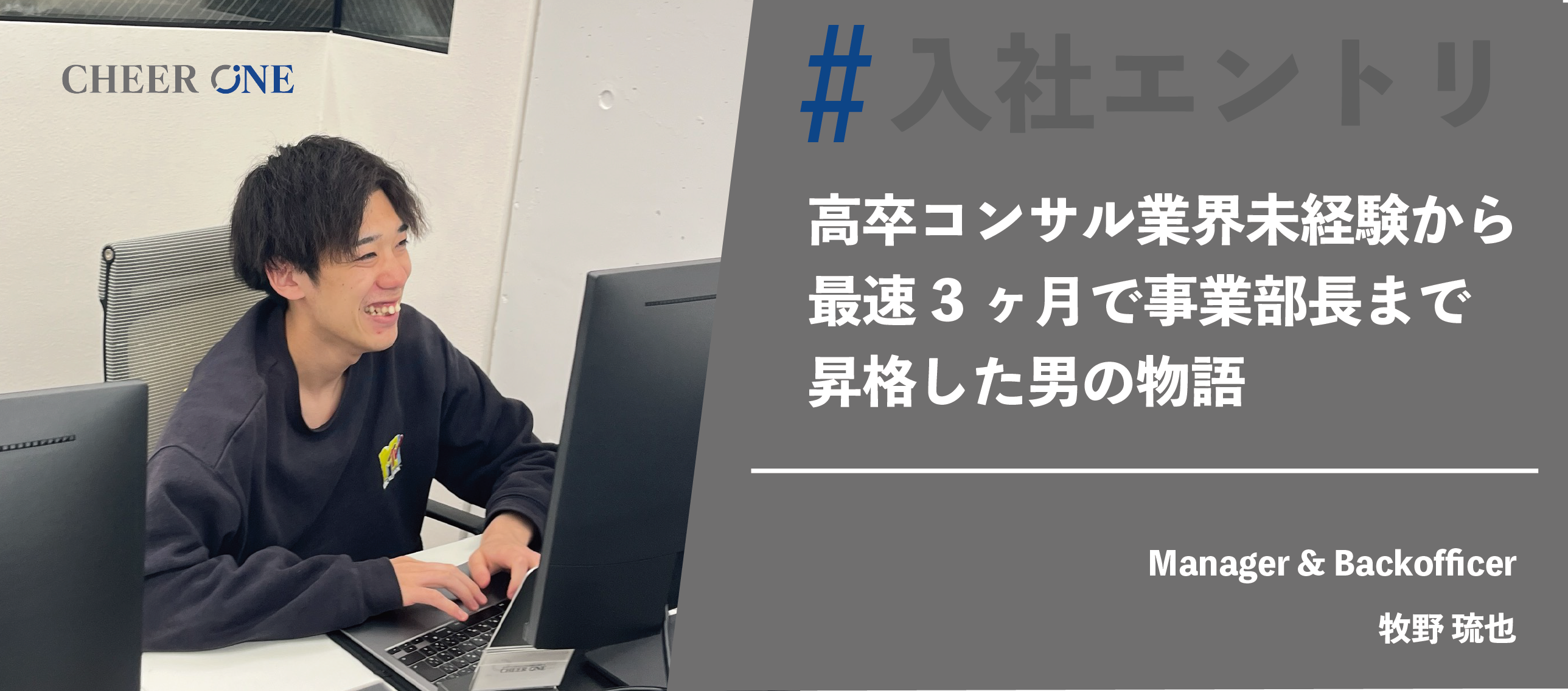 高卒コンサル業界未経験から最速3ヶ月で事業部長まで昇格した男の物語