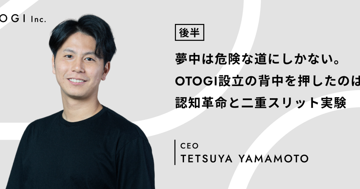 代表インタビュー -後編- 】「認知革命と二重スリット実験が起業