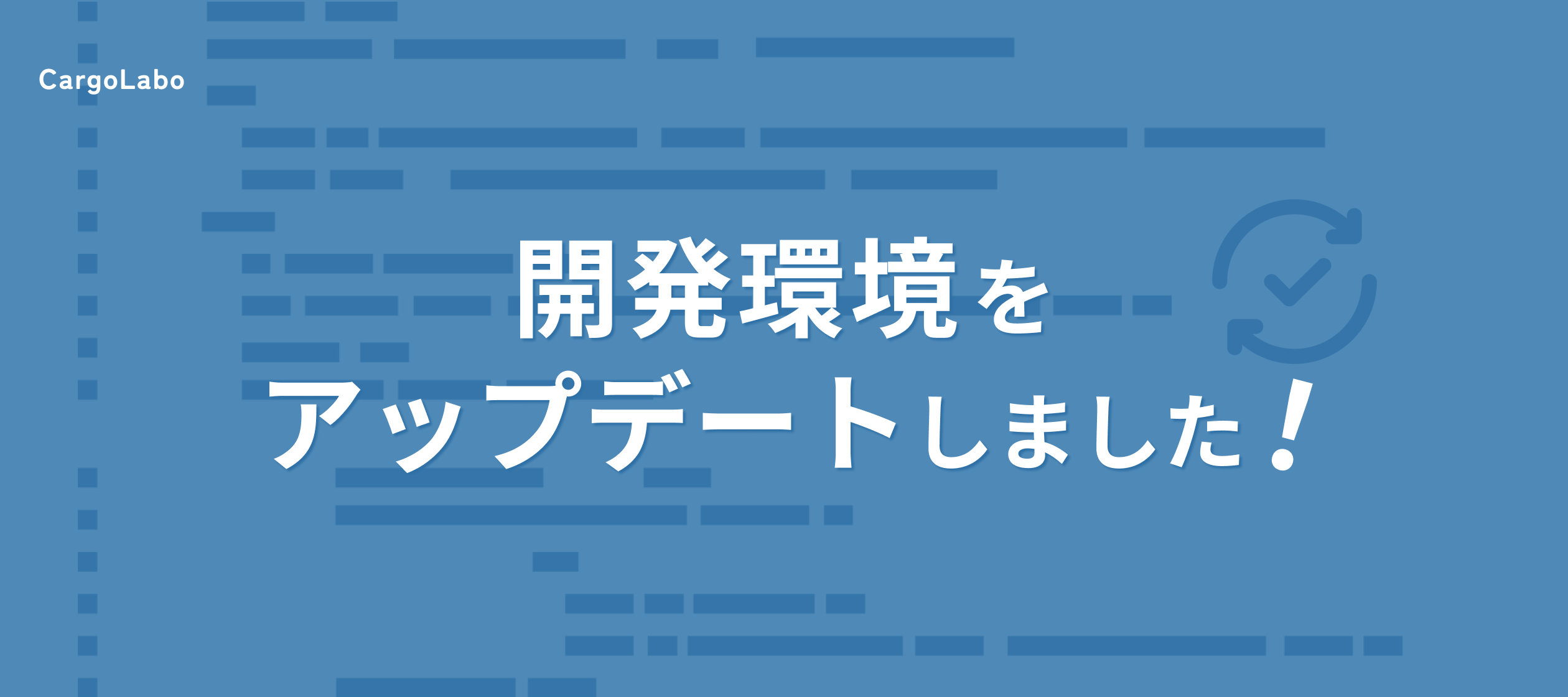 これから入社するエンジニアの開発体験を良くしたい。【開発環境刷新プロジェクト紹介】