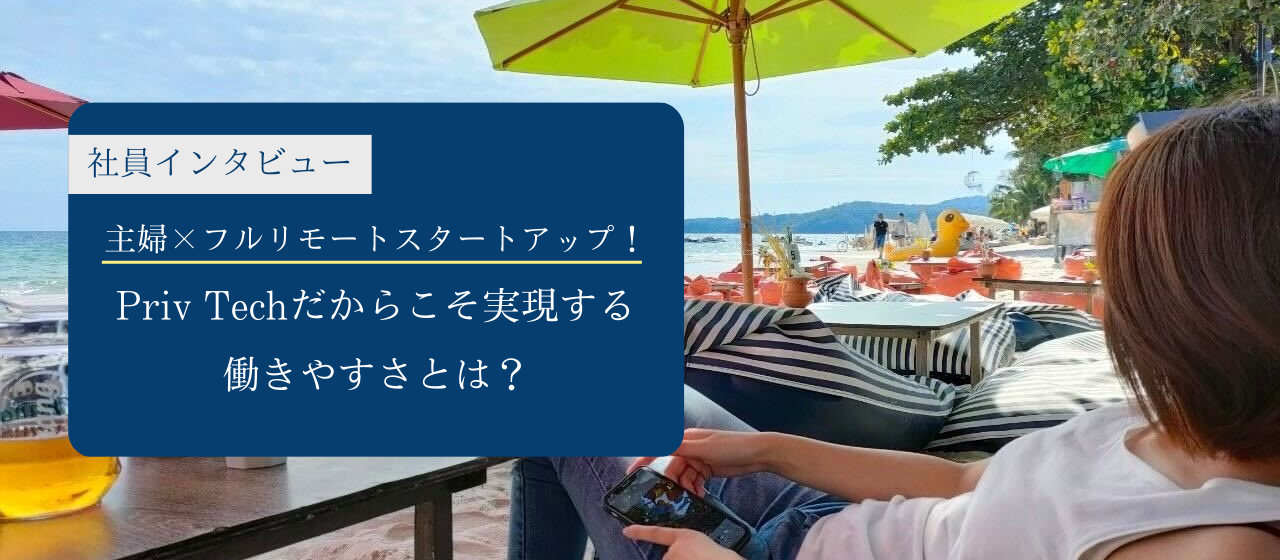 主婦×フルリモートスタートアップ！Priv Techだからこそ実現する働きやすさとは？