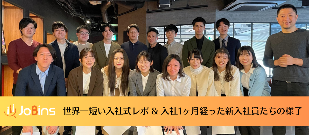 世界一短い入社式〜JoBins新卒1ヶ月目のリアル現在地