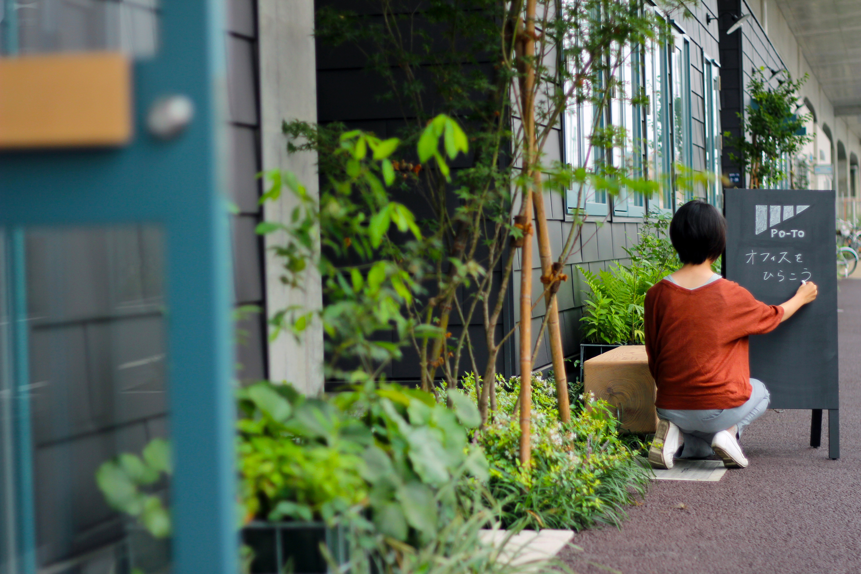 小さな店舗・工房・事務所をひらこう！PO-TO第2期利用者募集（9/5締切）