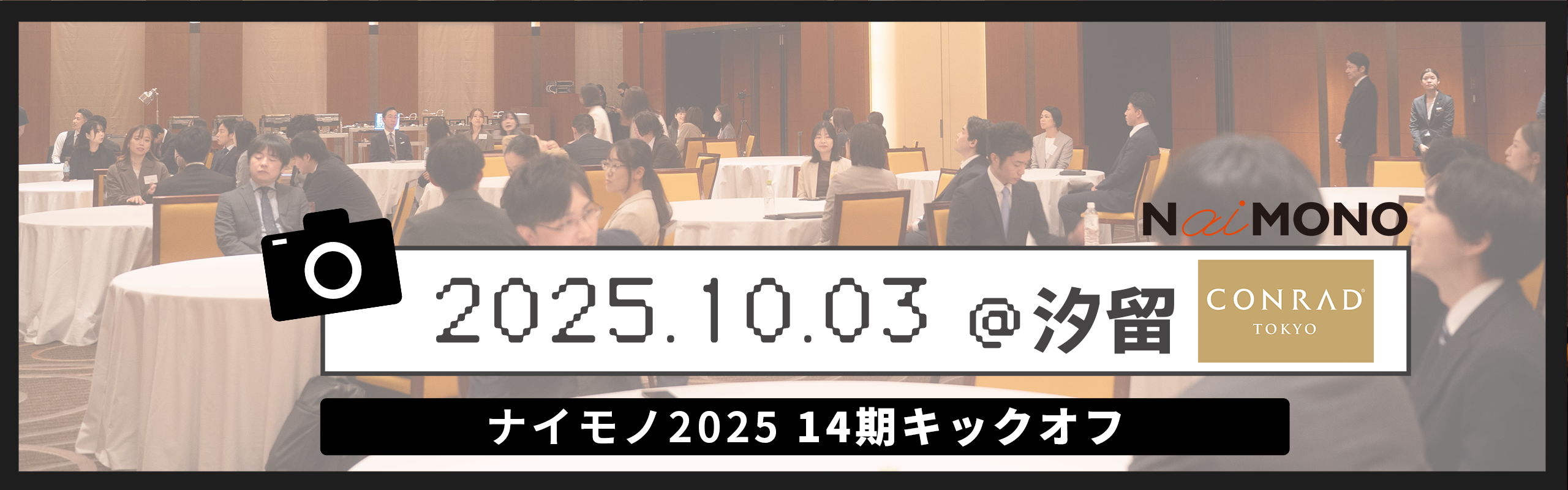 【フォトアルバム】社内行事／2025.10月　14期キックオフ＠汐留（コンラッド東京）