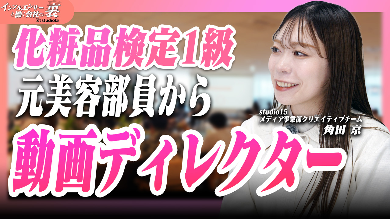 【異業種転職】大手デパコス美容部員から動画ディレクターへ！ （採用向けYouTube動画をアップ）