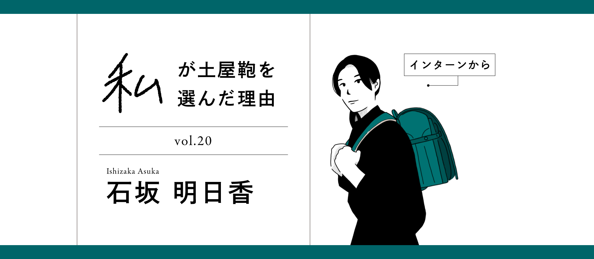 【新卒紹介】私が土屋を選んだ理由 Vol.20 石坂明日香『インターンから』