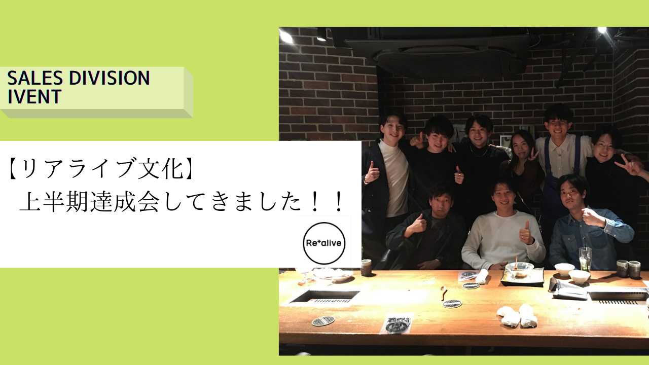【リアライブ文化】上半期達成会してきました！！
