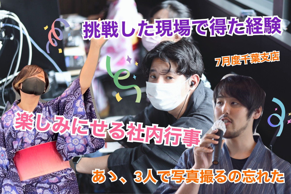 【7月度】挑戦続きの1Q乗り越え、2年ぶりオフライン開催のサマコンに参加！【千葉支店活動報告】