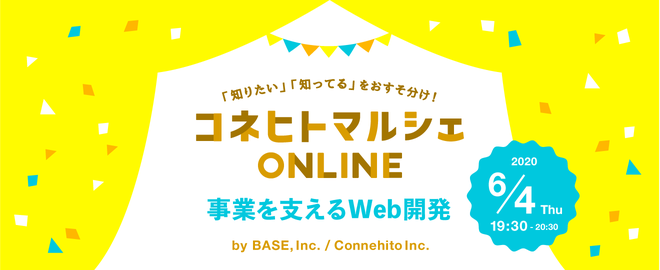 6/4（木）オンライン開催！コネヒトさんと「事業を支えるWeb開発」についてお話しします