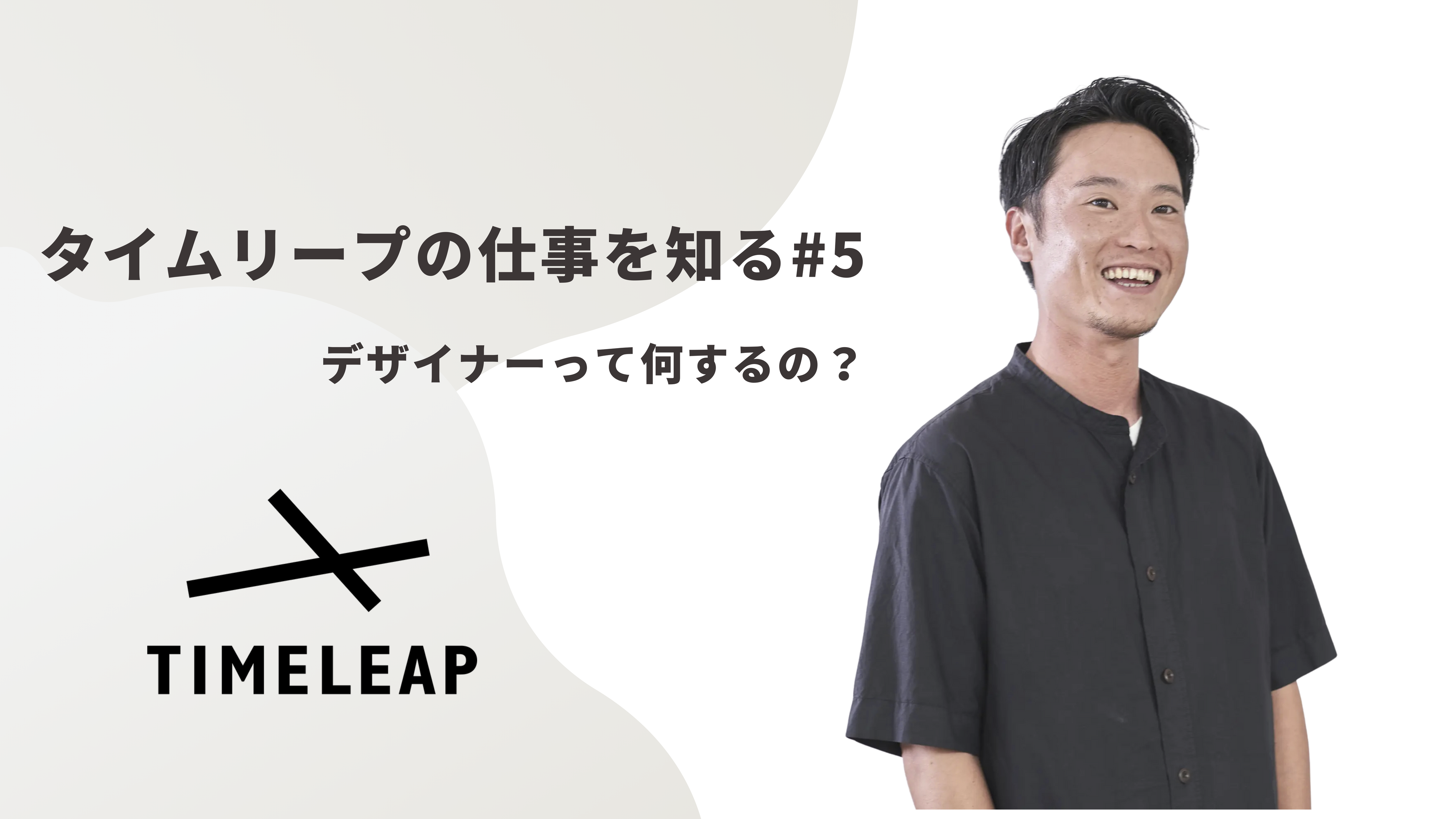《タイムリープの仕事を知る#5》“正解のない”プロダクトを体験から設計する、タイムリープのデザイナーについて。
