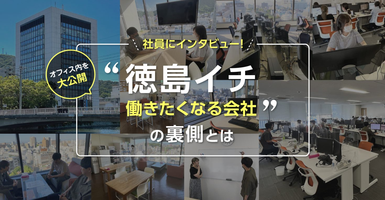 徳島での就職を希望している方へ。この会社に新卒で入社するメリットを採用担当が大解剖！