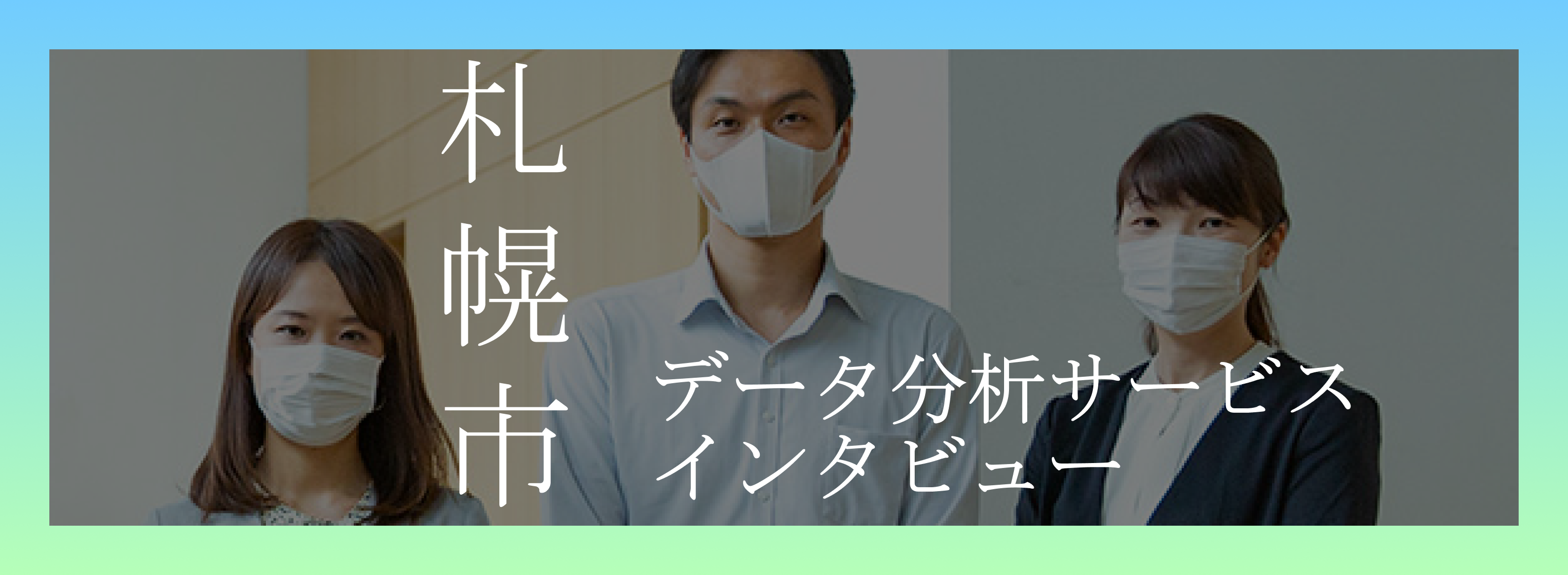 【札幌市様】ユーザーインタビューVol.3